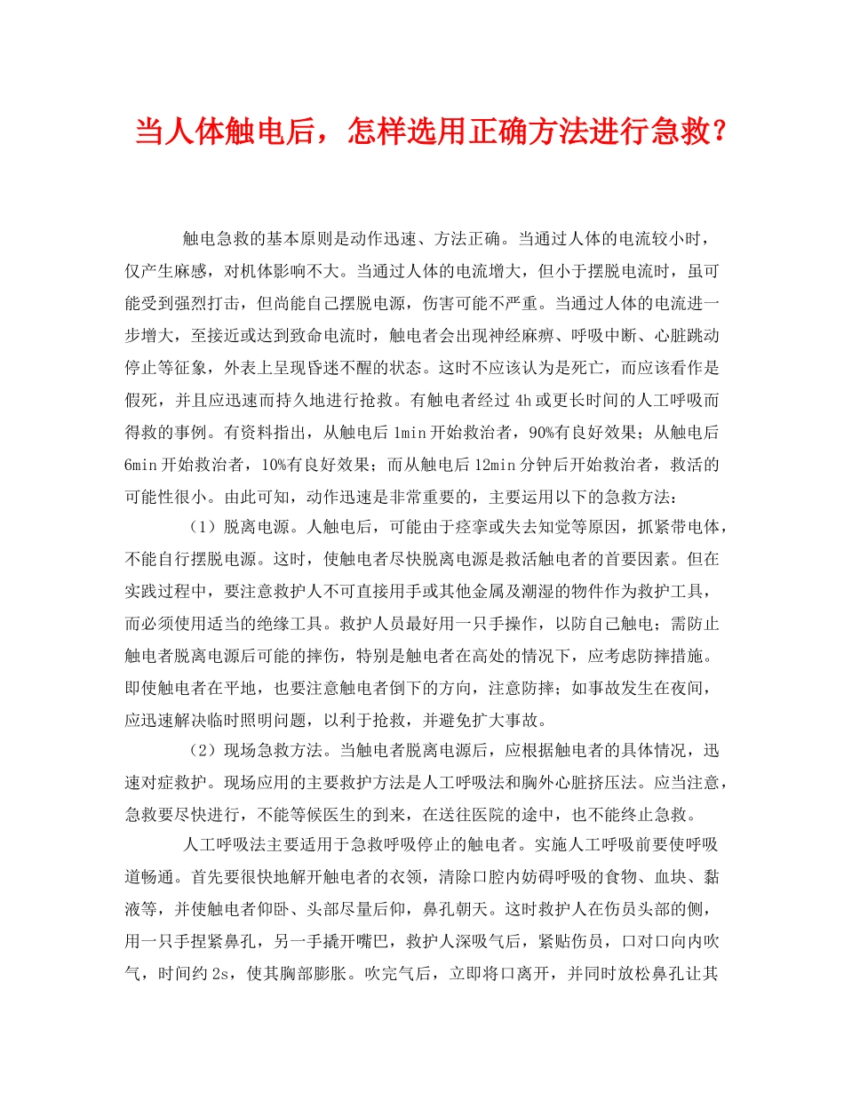 《安全常识-灾害防范》之当人体触电后，怎样选用正确方法进行急救？ _第1页