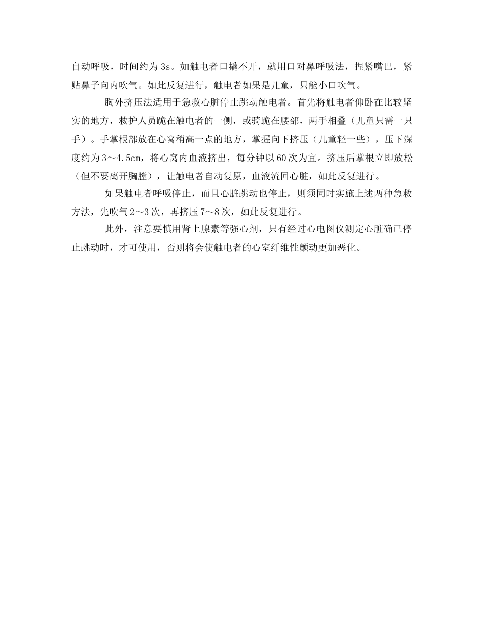 《安全常识-灾害防范》之当人体触电后，怎样选用正确方法进行急救？ _第2页