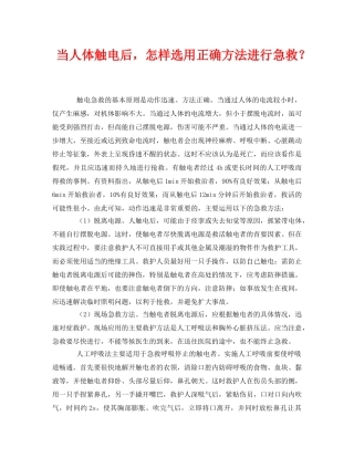《安全常识-灾害防范》之当人体触电后，怎样选用正确方法进行急救？ 