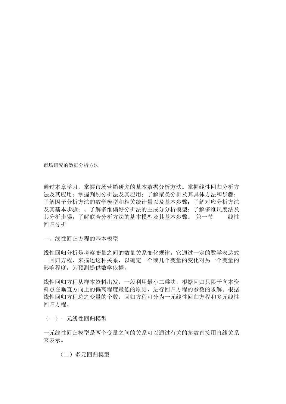 市场研究的数据分析方法介绍_第1页