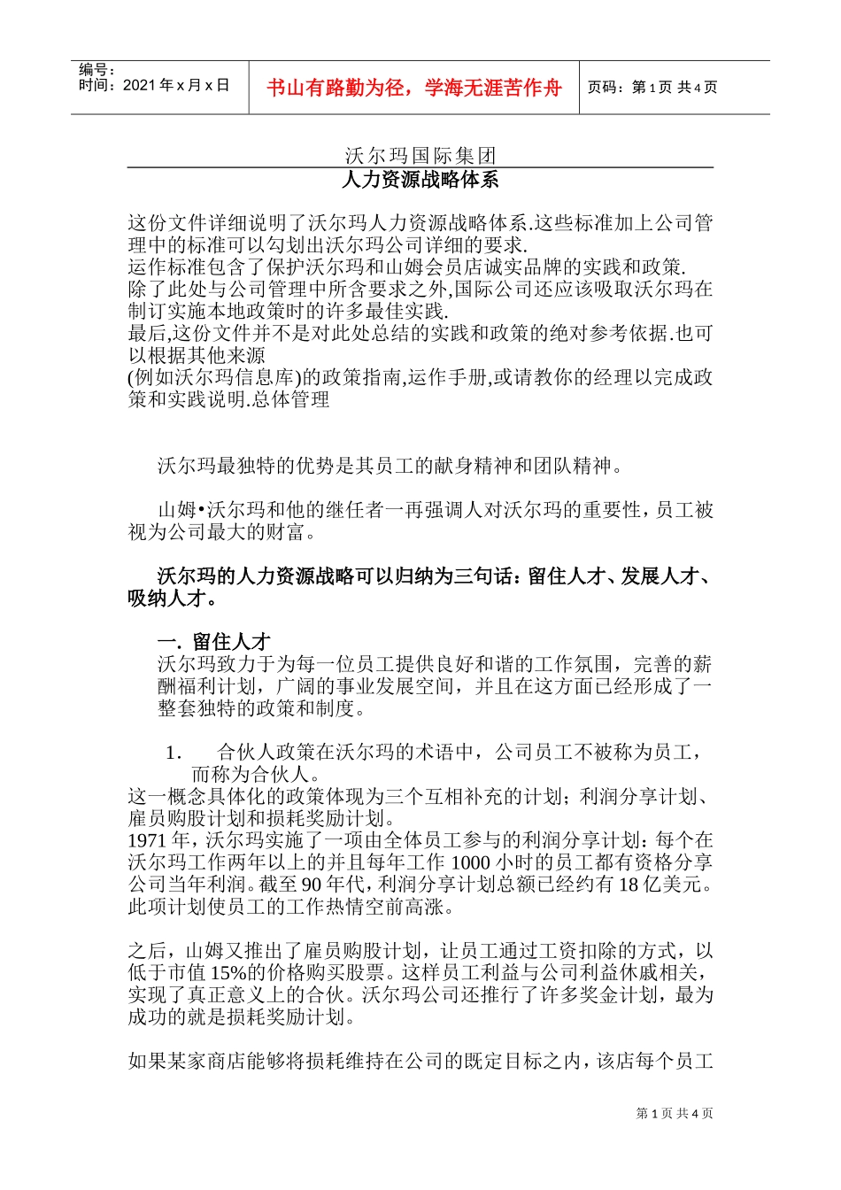 沃尔玛人力资源战略体系_第1页
