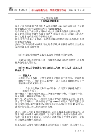 沃尔玛人力资源战略体系