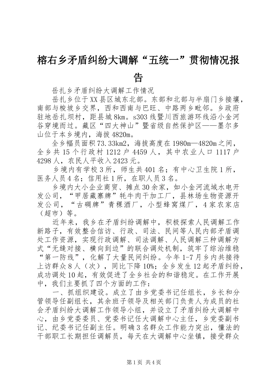 榕右乡矛盾纠纷大调解“五统一”贯彻情况报告 _第1页