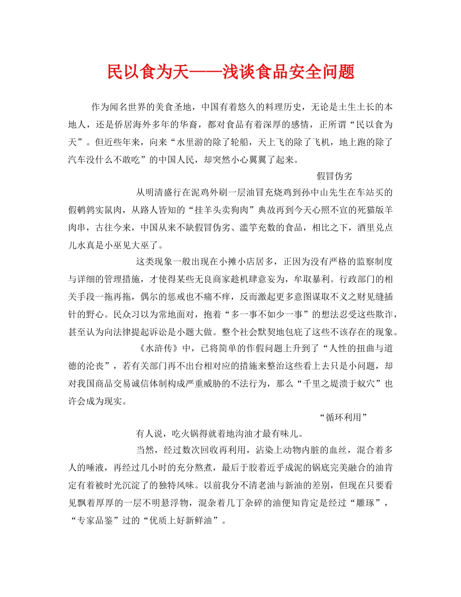 《安全管理文档》之民以食为天——浅谈食品安全问题 _第1页