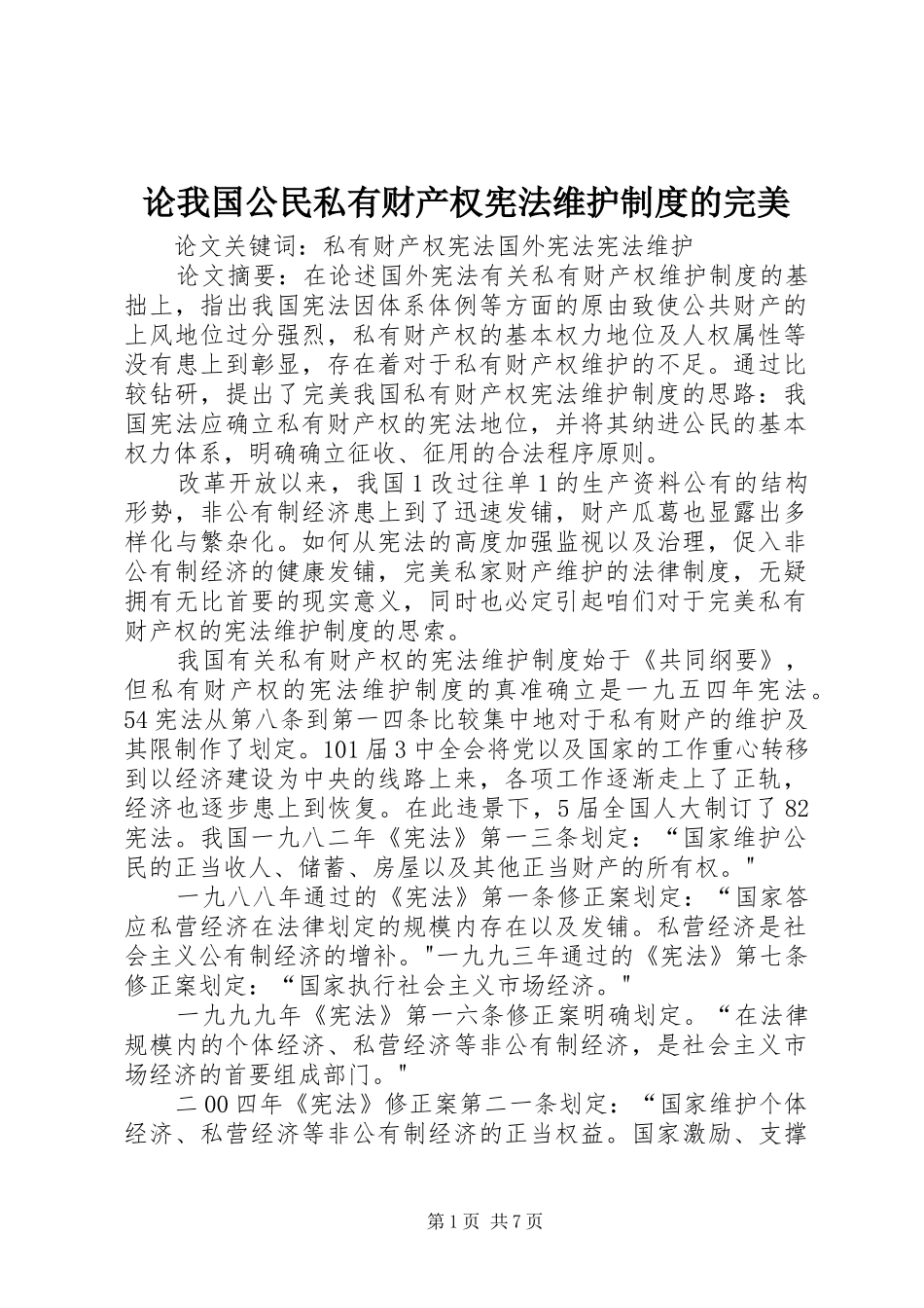 论我国公民私有财产权宪法维护规章制度的完美_第1页