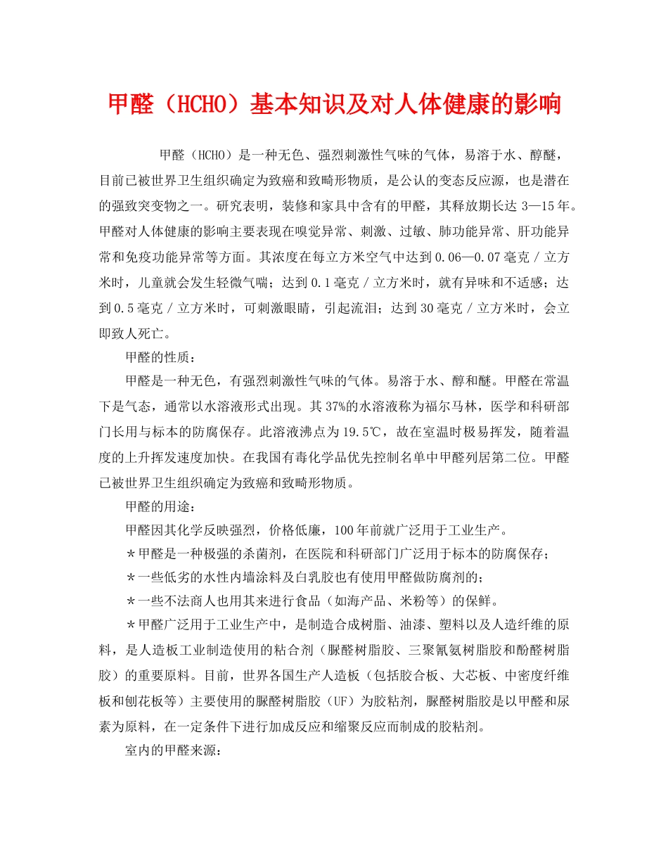 《安全管理环保》之甲醛（HCHO）基本知识及对人体健康的影响 _第1页