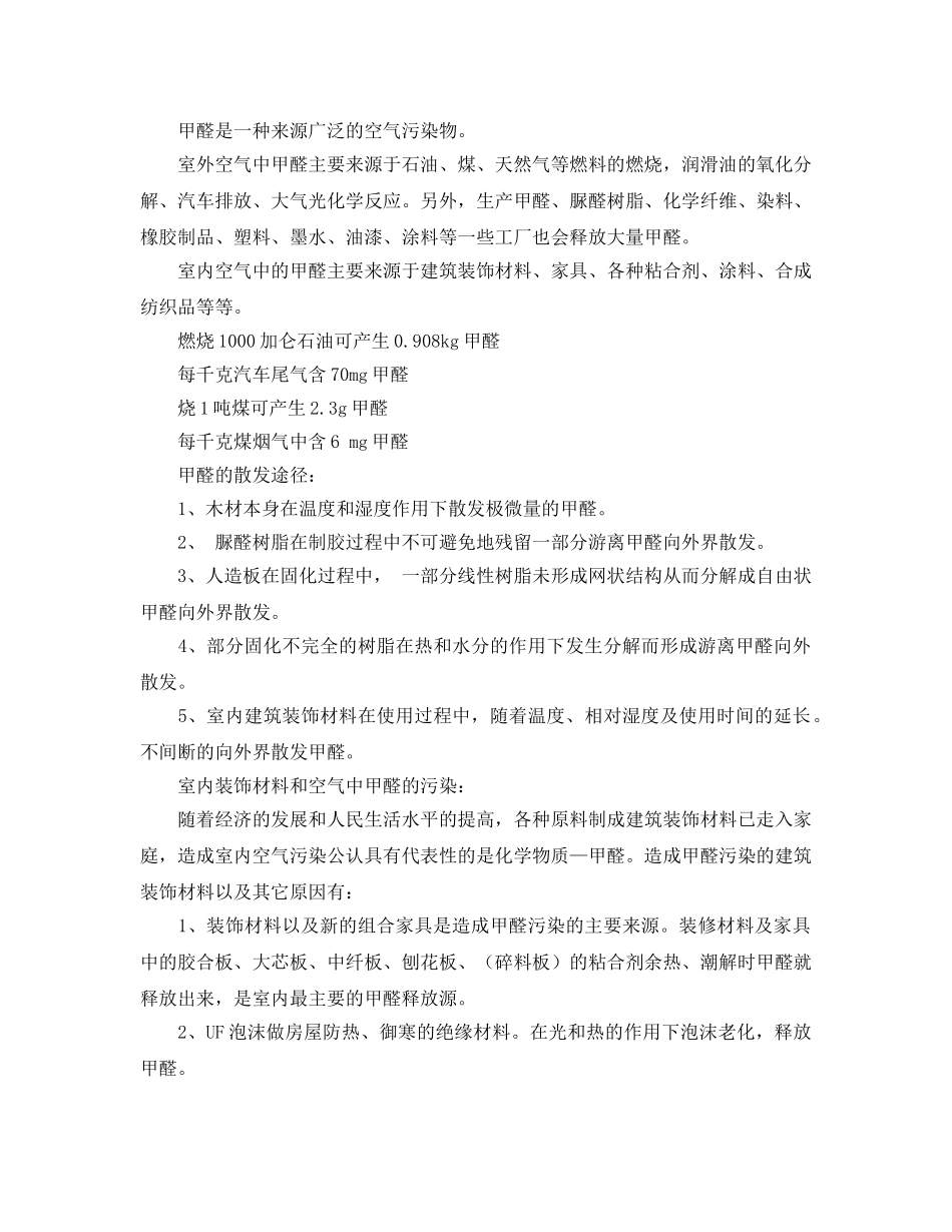 《安全管理环保》之甲醛（HCHO）基本知识及对人体健康的影响 _第2页