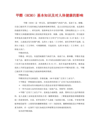 《安全管理环保》之甲醛（HCHO）基本知识及对人体健康的影响 
