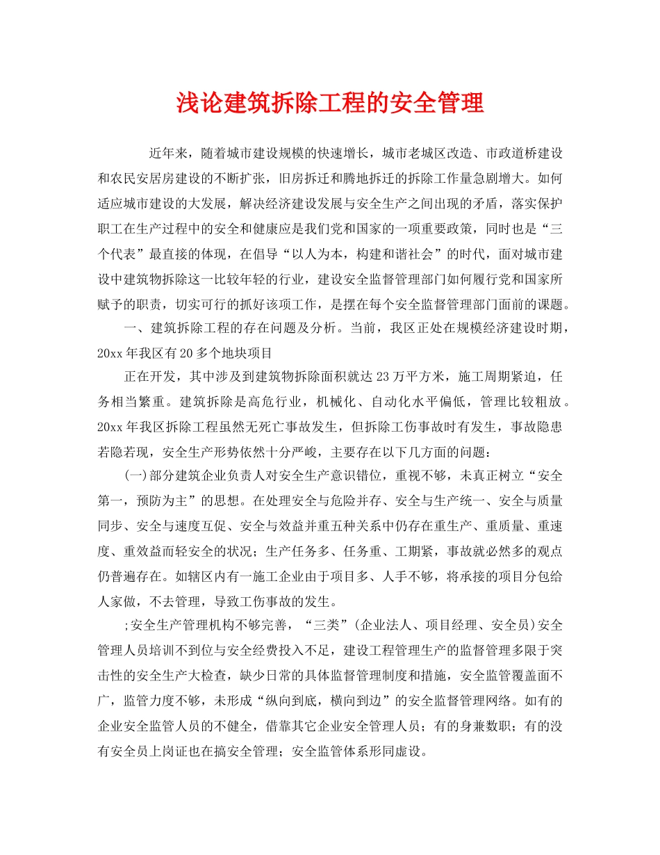 《安全管理》之浅论建筑拆除工程的安全管理 _第1页