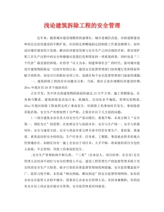 《安全管理》之浅论建筑拆除工程的安全管理 
