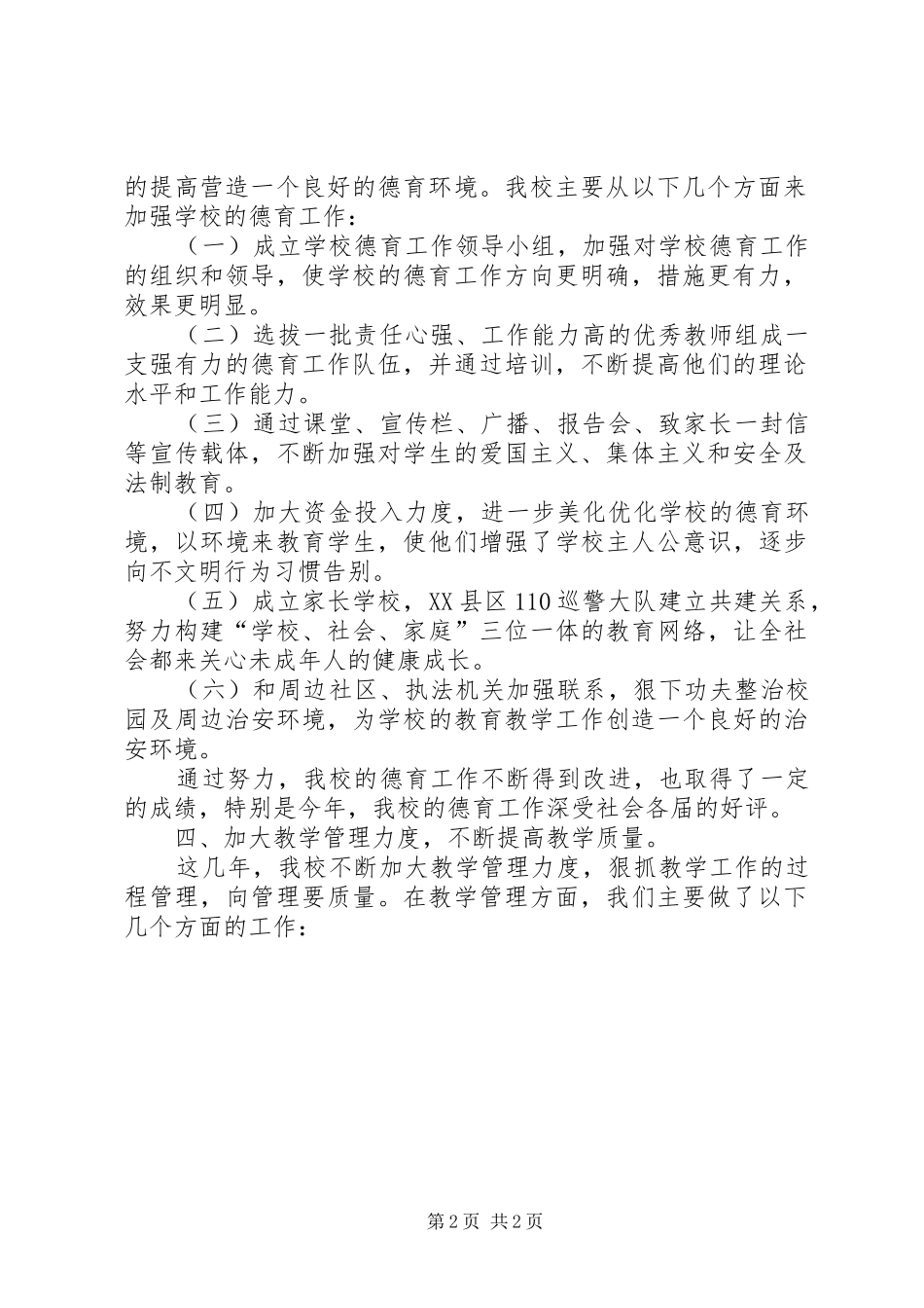 学校进行素质教育工作自查报告1 _第2页