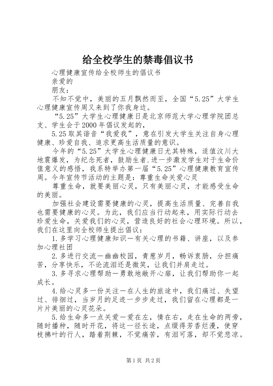给全校学生的禁毒倡议书范文 (2)_第1页