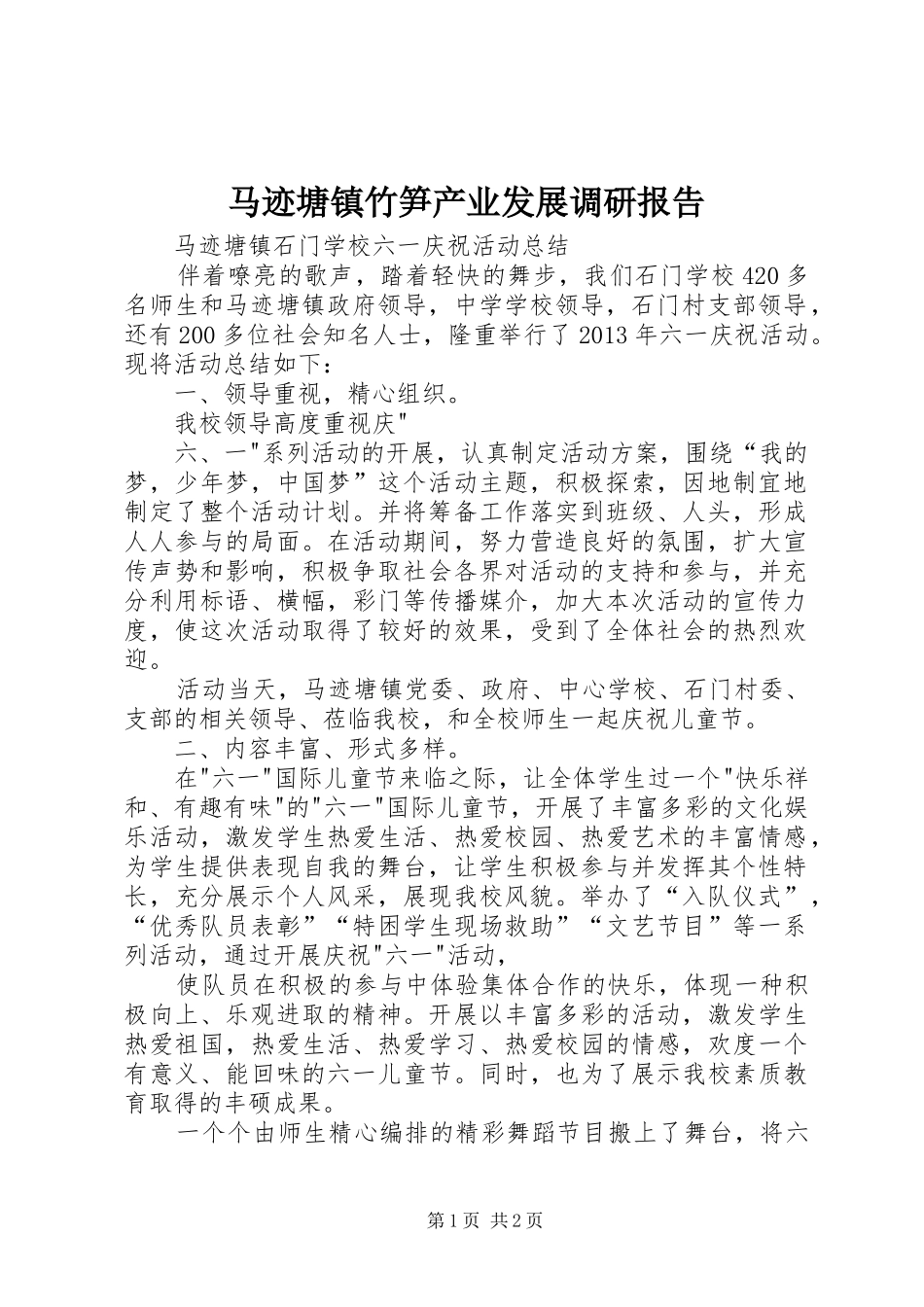 马迹塘镇竹笋产业发展调研报告1 _第1页