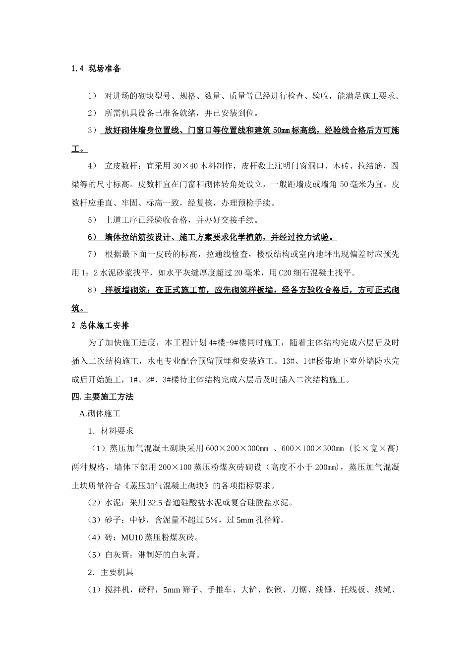 主体二次结构施工方案修改1-12楼_第3页