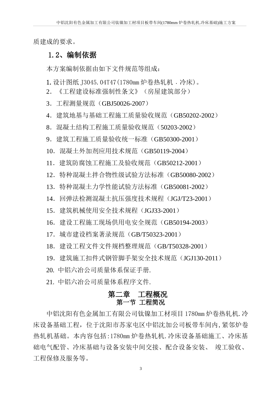 有色金属加工有限公司炉卷热轧机冷床施工方案培训资料_第3页
