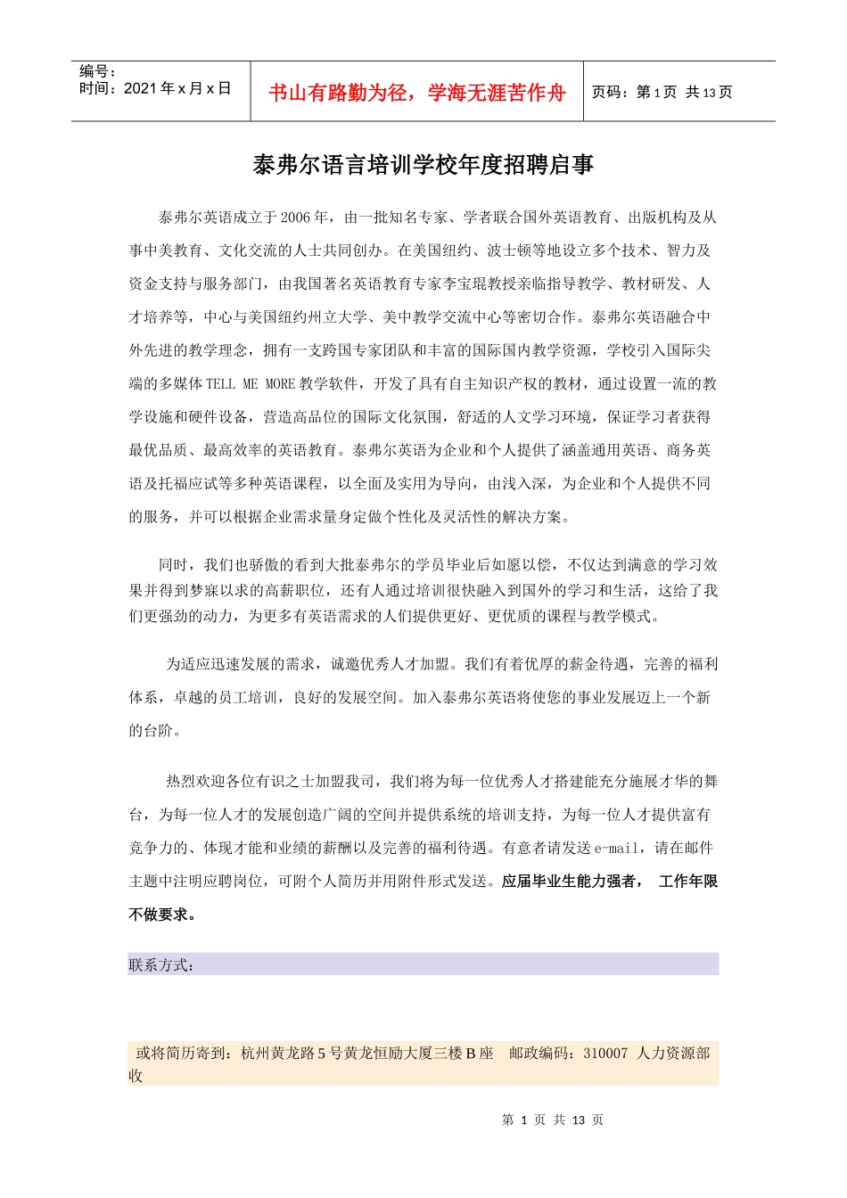 泰弗尔语言培训学校年度招聘启事_第1页