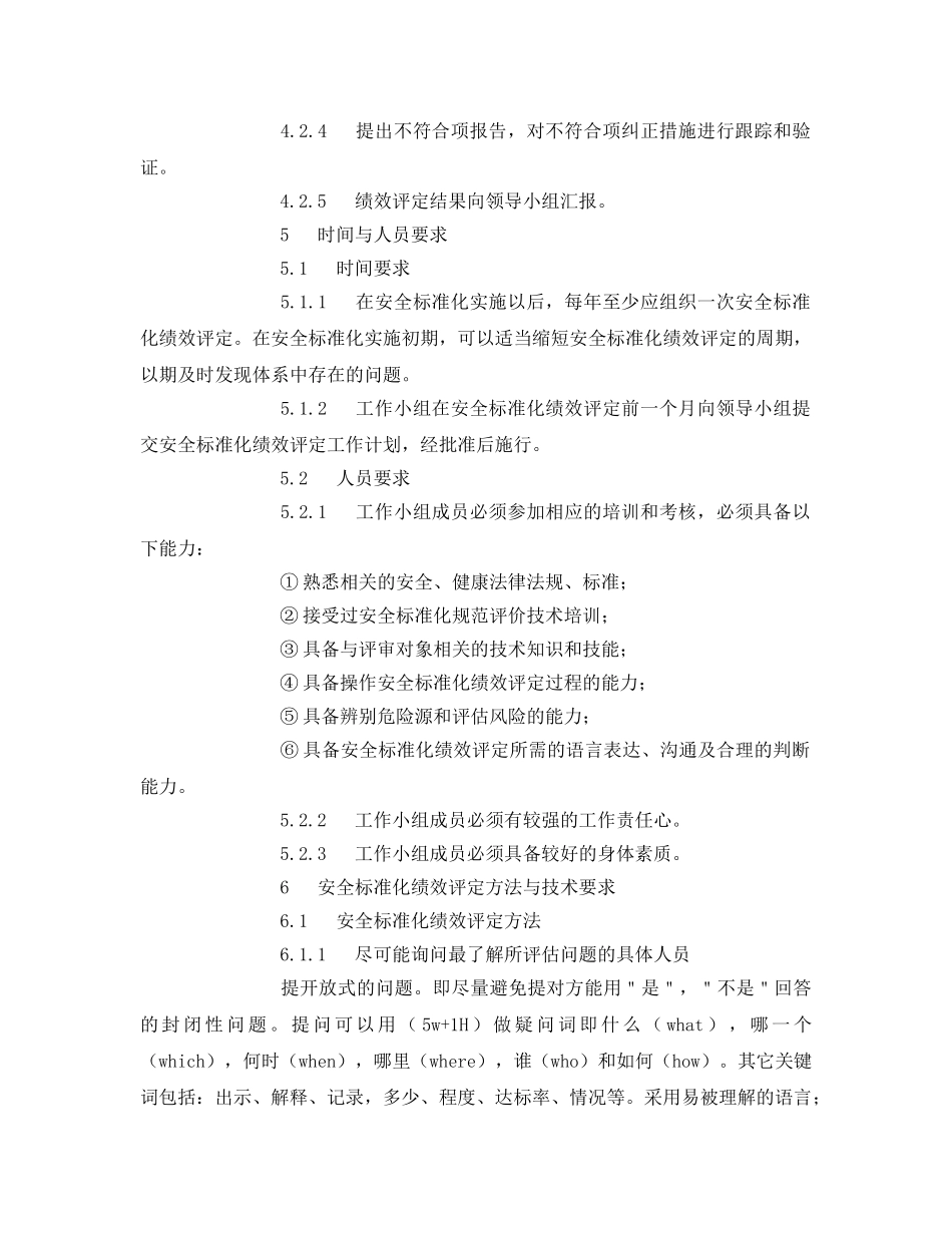 《安全管理》之企业安全标准化绩效评定管理制度 _第2页