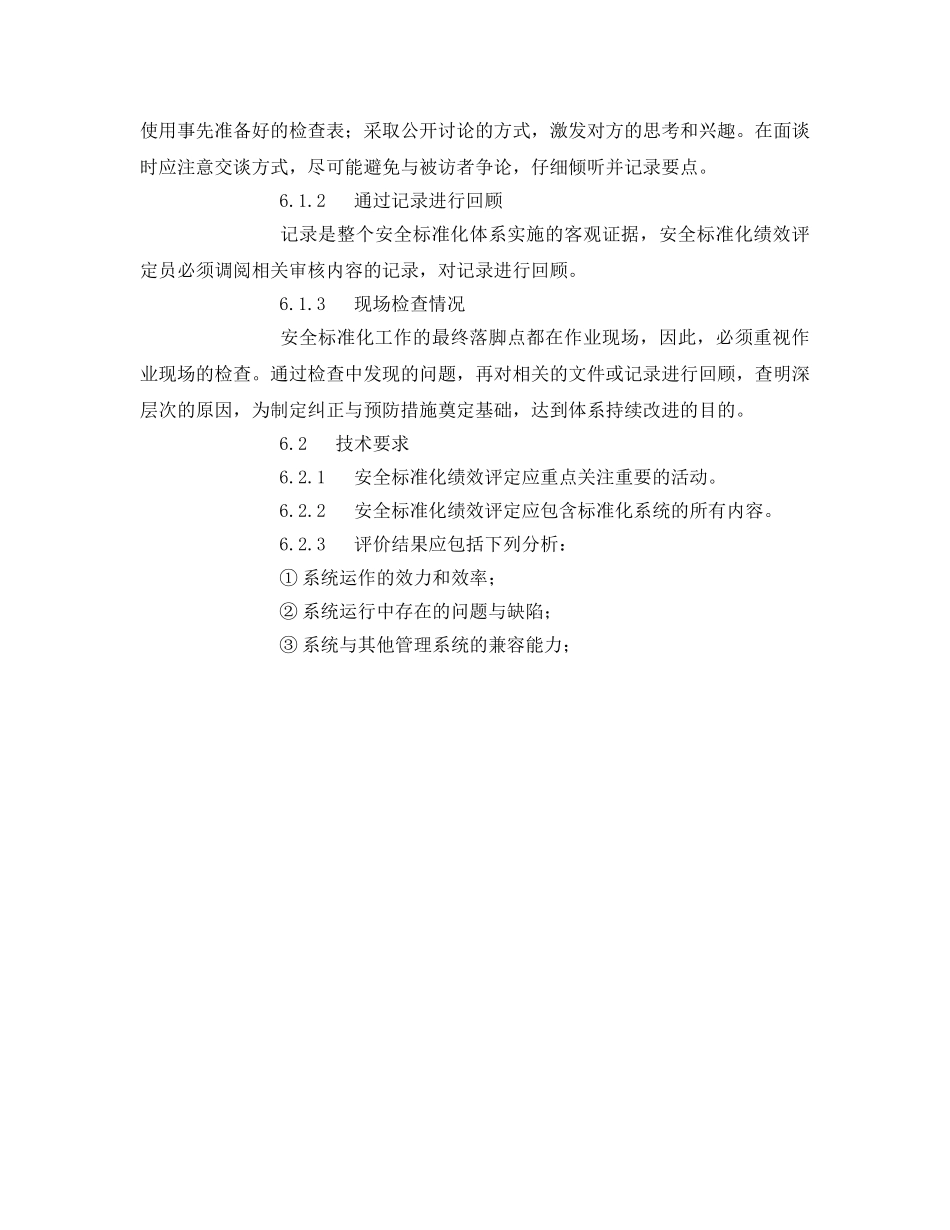 《安全管理》之企业安全标准化绩效评定管理制度 _第3页