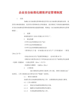 《安全管理》之企业安全标准化绩效评定管理制度 
