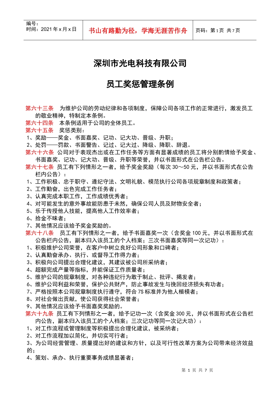 深圳光电科技有限公司员工奖惩条例(最新最精典)_第1页