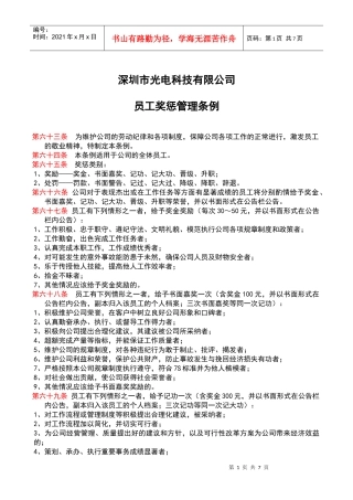 深圳光电科技有限公司员工奖惩条例(最新最精典)