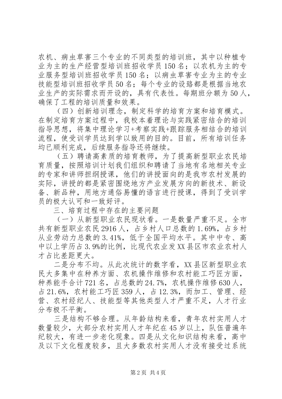 新型职业农民培育调研报告 _第2页
