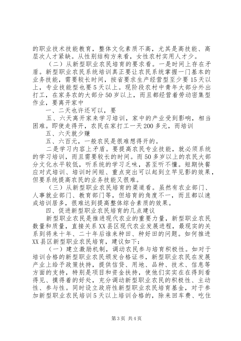 新型职业农民培育调研报告 _第3页