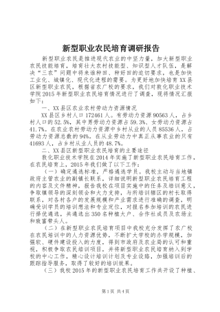 新型职业农民培育调研报告 