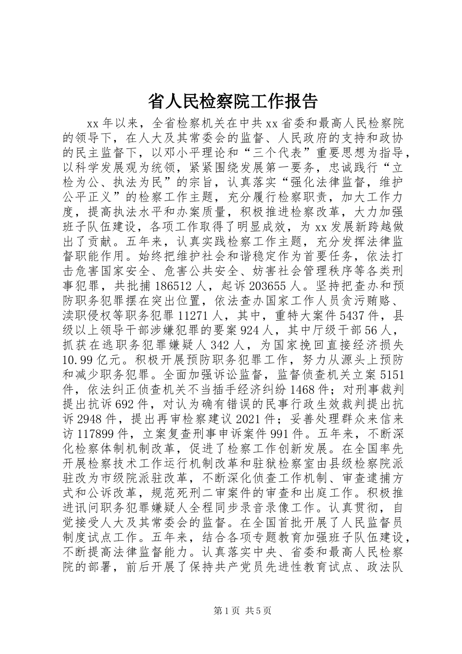 省人民检察院工作报告 _第1页