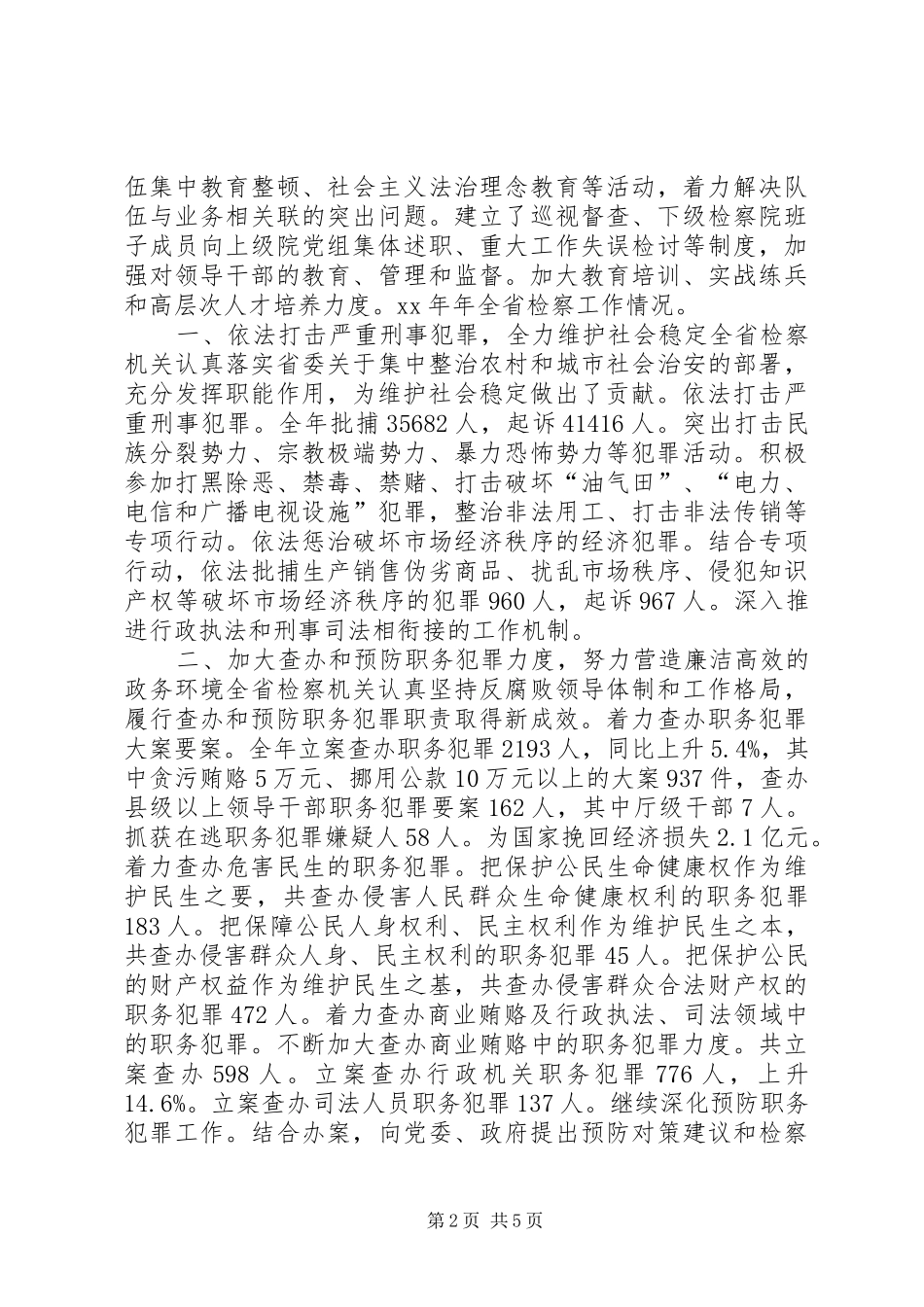 省人民检察院工作报告 _第2页