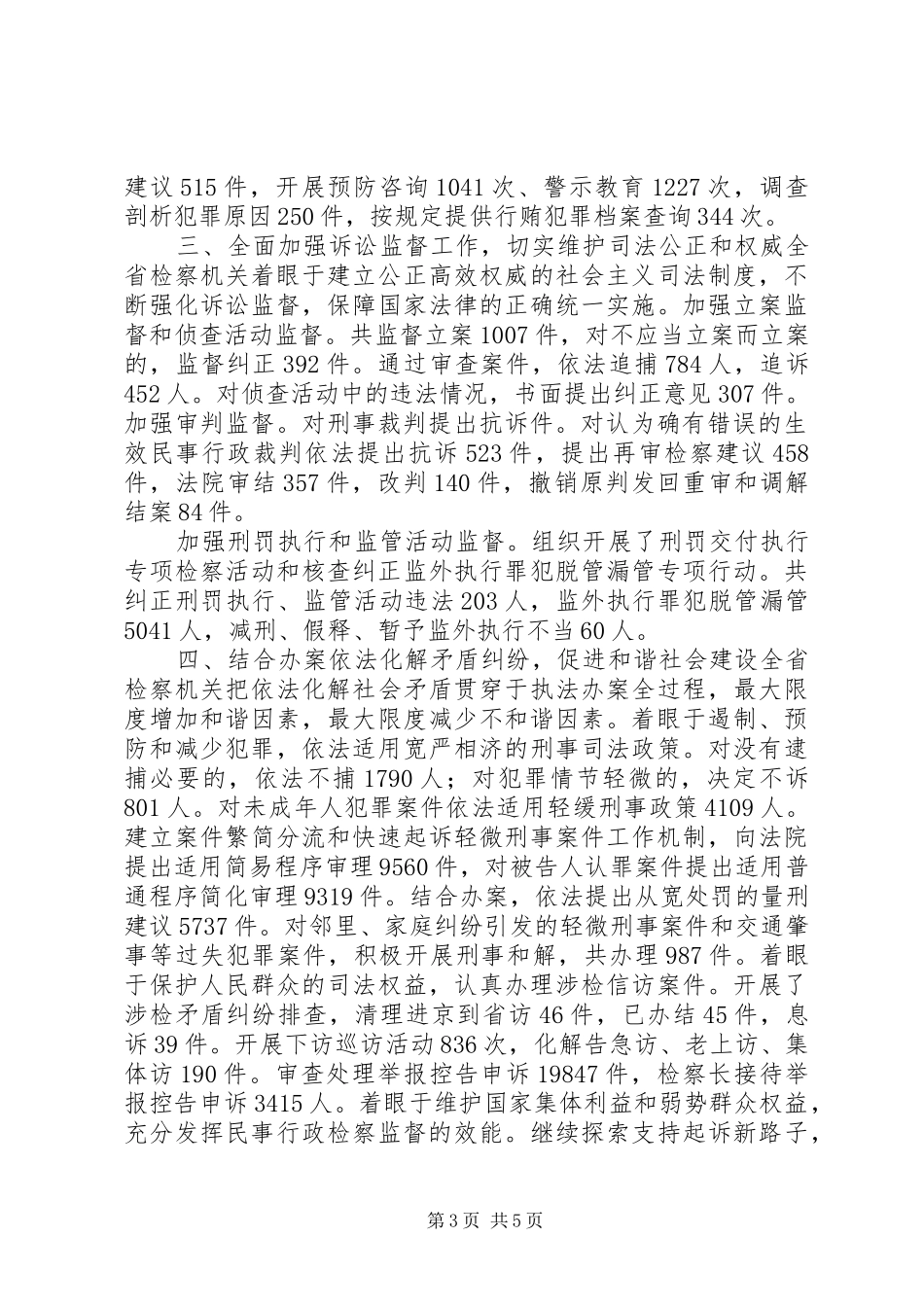 省人民检察院工作报告 _第3页