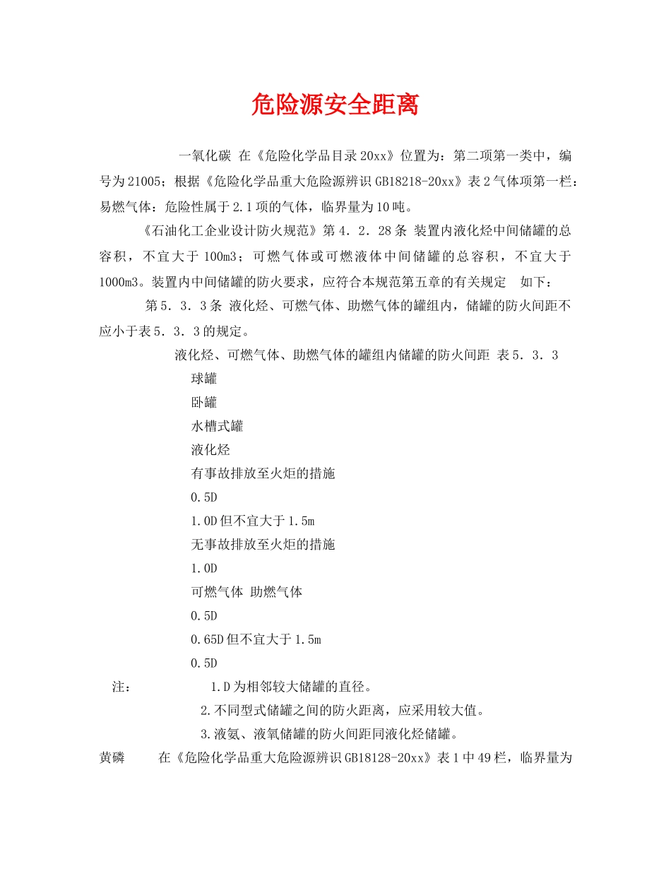《安全管理》之危险源安全距离 _第1页
