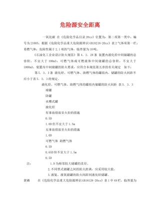 《安全管理》之危险源安全距离 