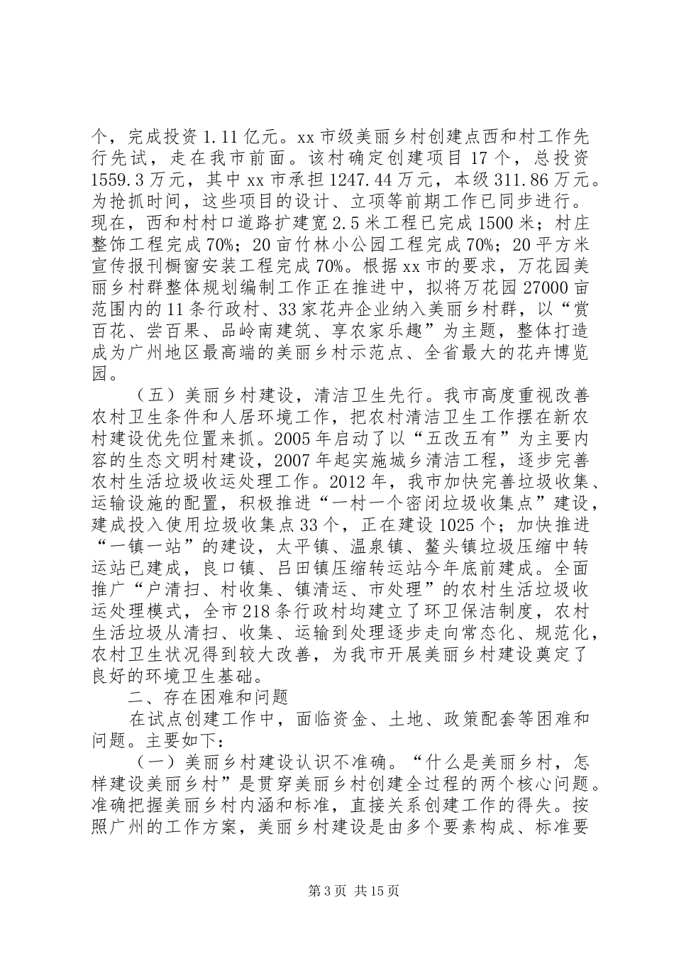 关于市美丽乡村试点建设工作的调研报告 _第3页