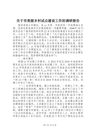 关于市美丽乡村试点建设工作的调研报告 