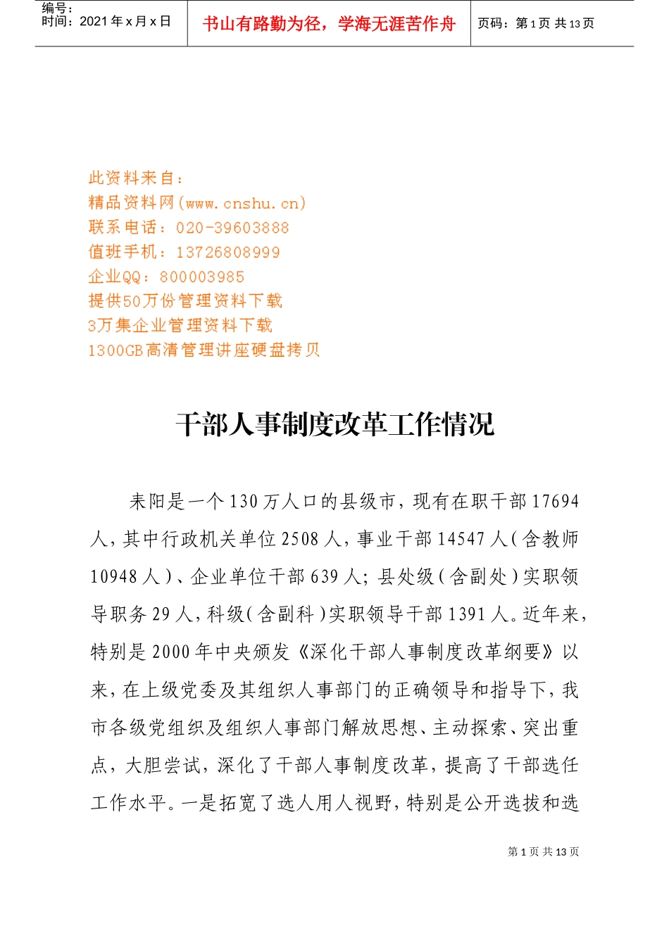 有关干部人事制度改革的工作情况_第1页