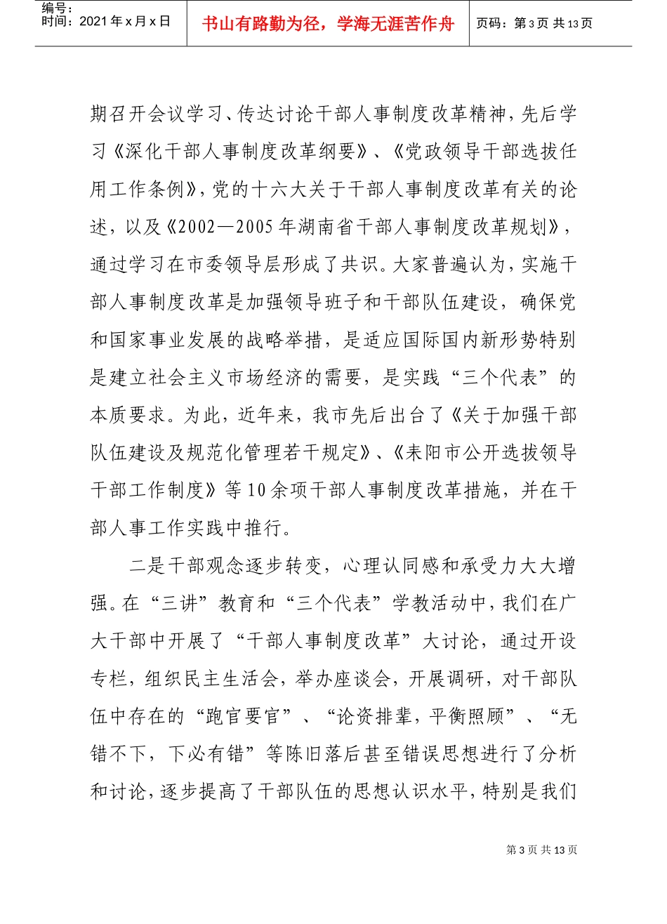 有关干部人事制度改革的工作情况_第3页