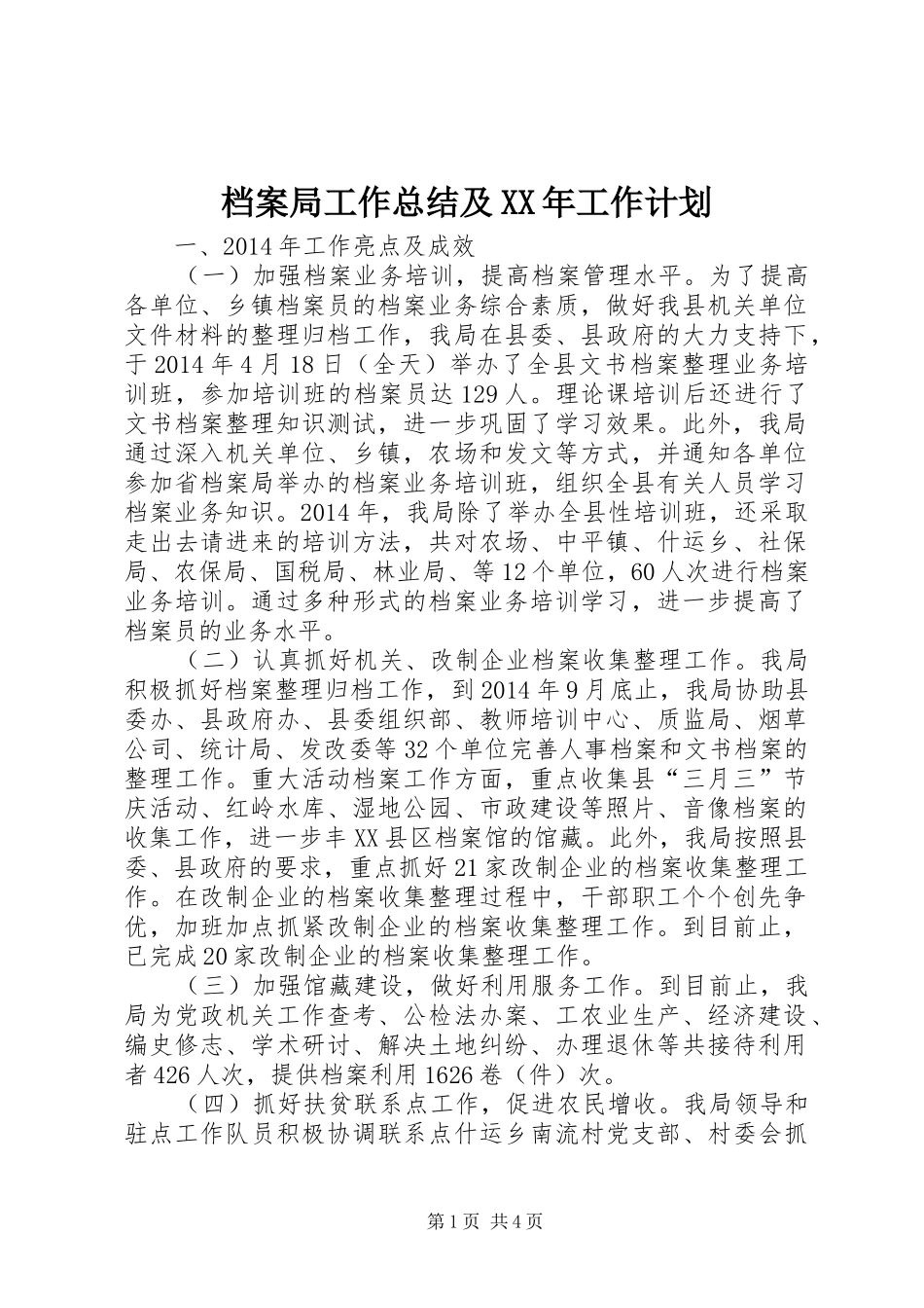 档案局工作总结及XX年工作计划_第1页