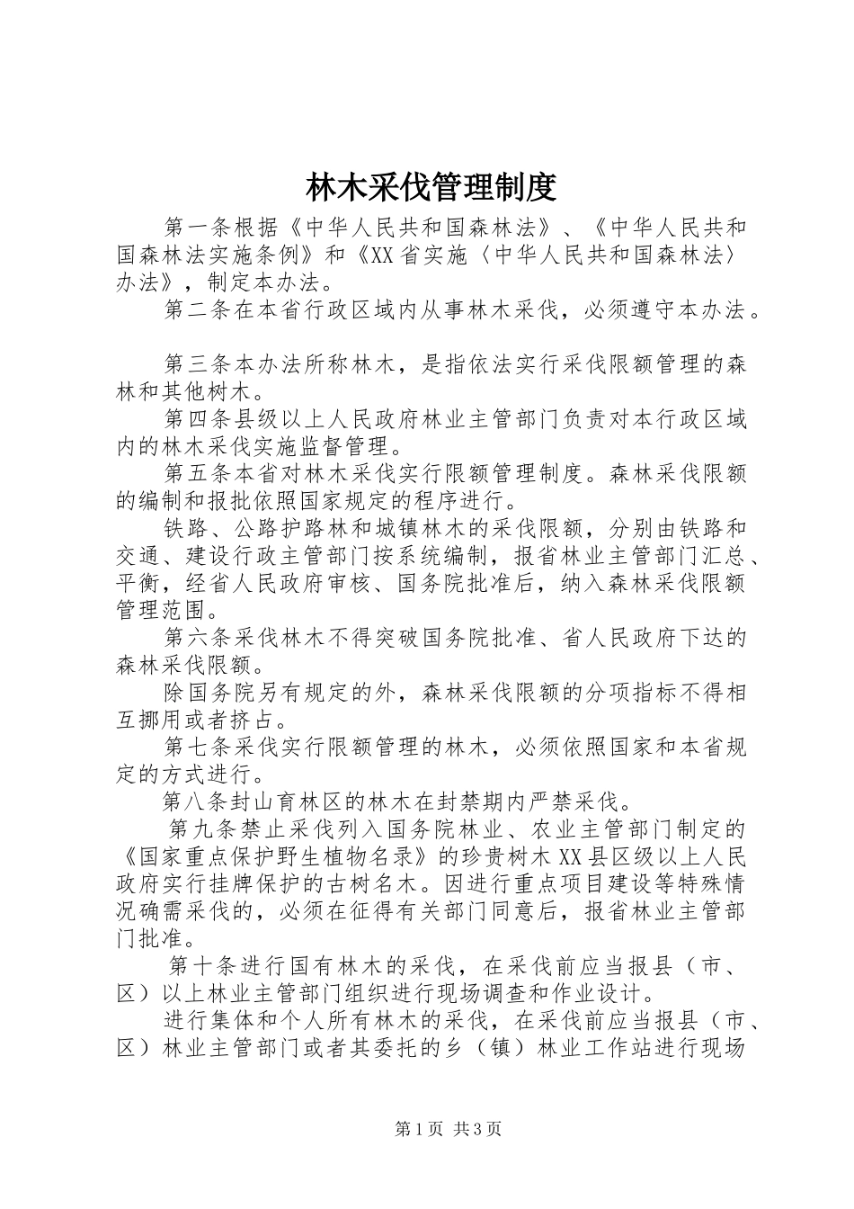 林木采伐管理规章制度_第1页