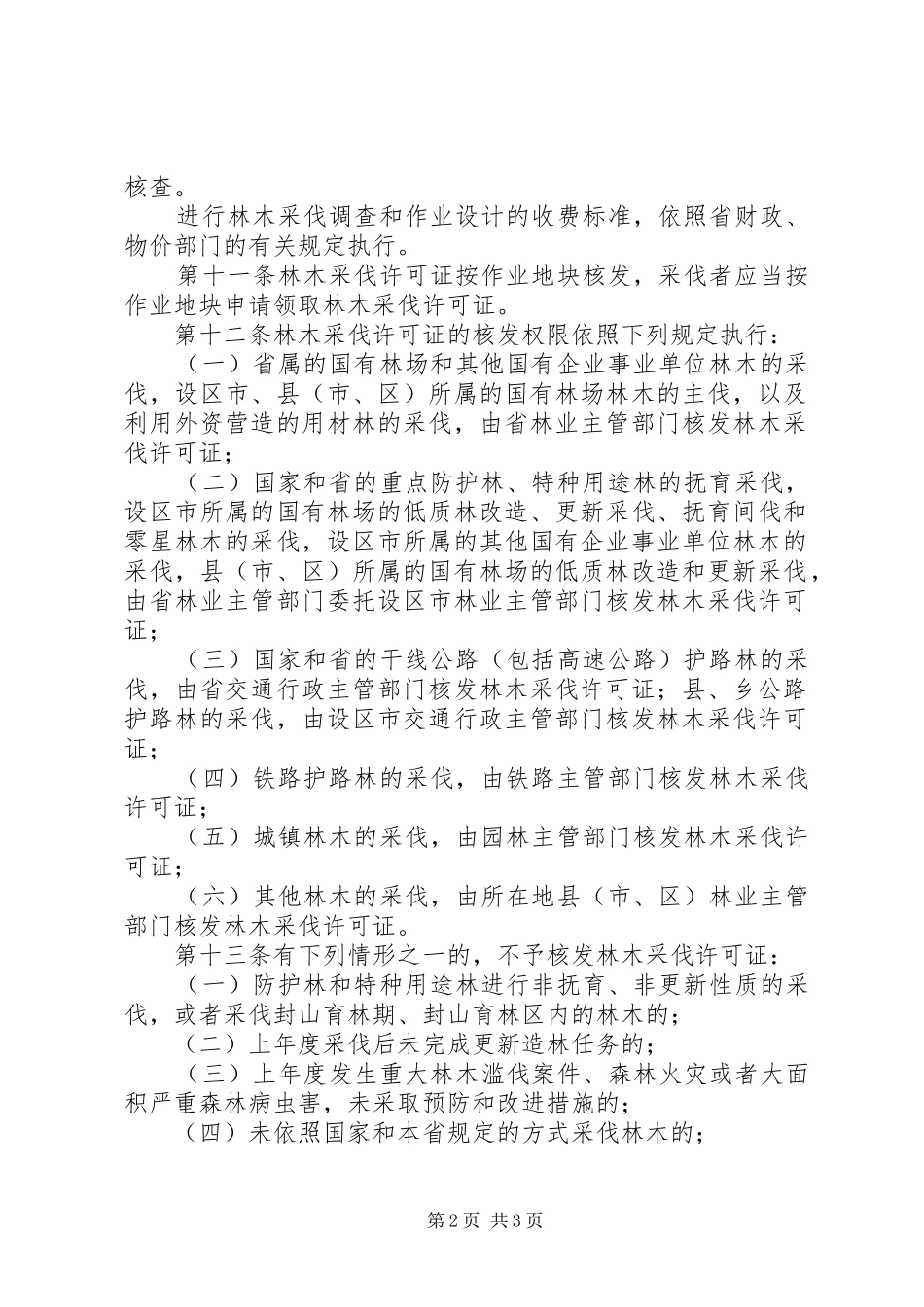 林木采伐管理规章制度_第2页