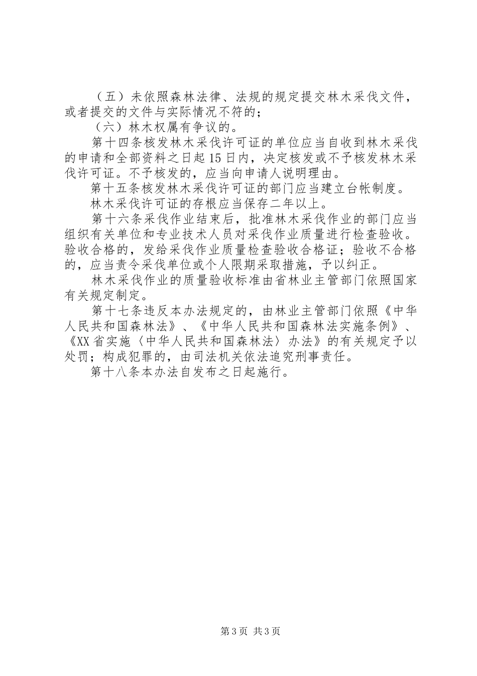 林木采伐管理规章制度_第3页