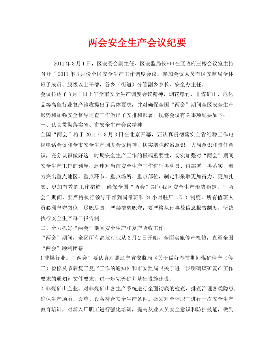 《安全管理文档》之两会安全生产会议纪要 _第1页
