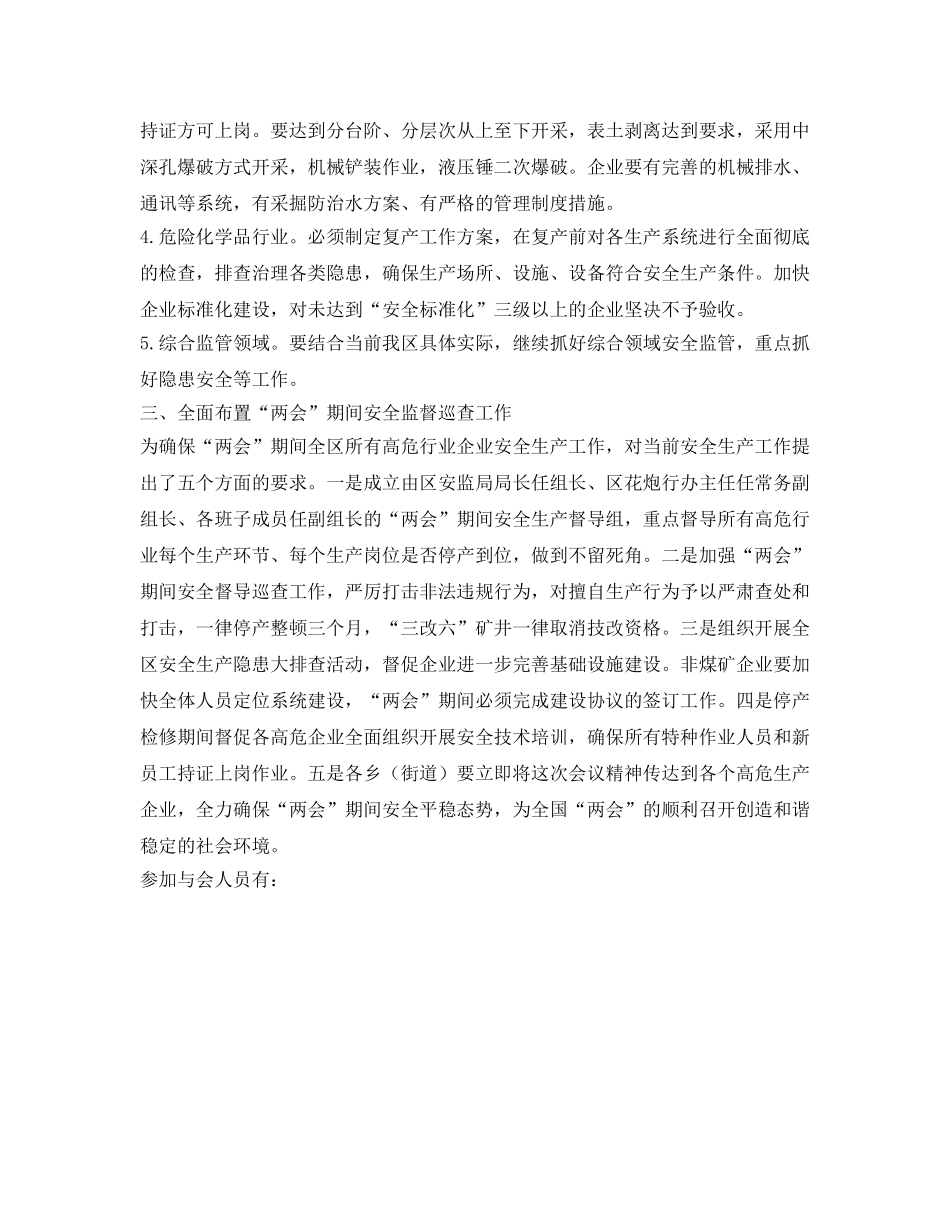 《安全管理文档》之两会安全生产会议纪要 _第2页