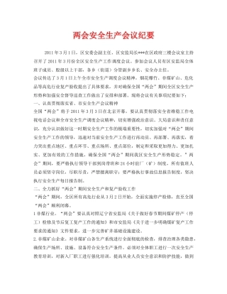 《安全管理文档》之两会安全生产会议纪要 