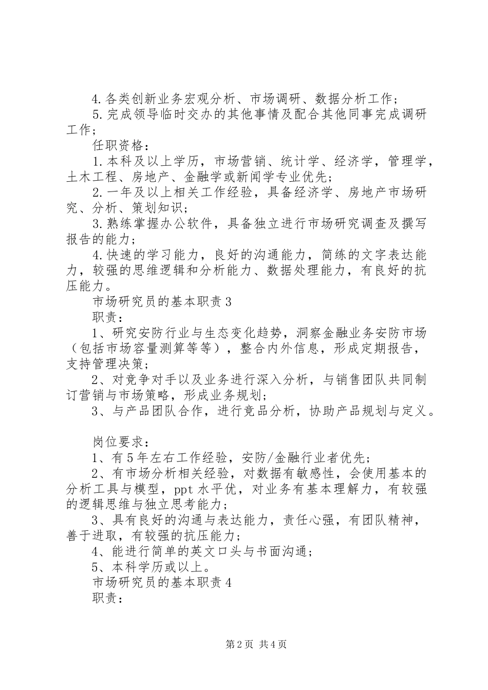 市场研究员的基本职责要求_第2页