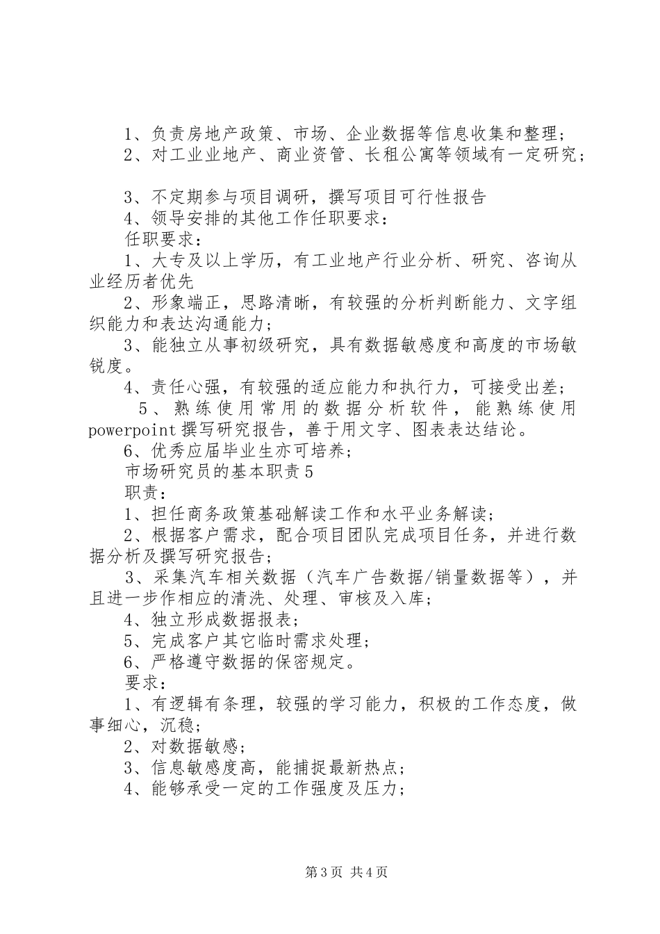 市场研究员的基本职责要求_第3页
