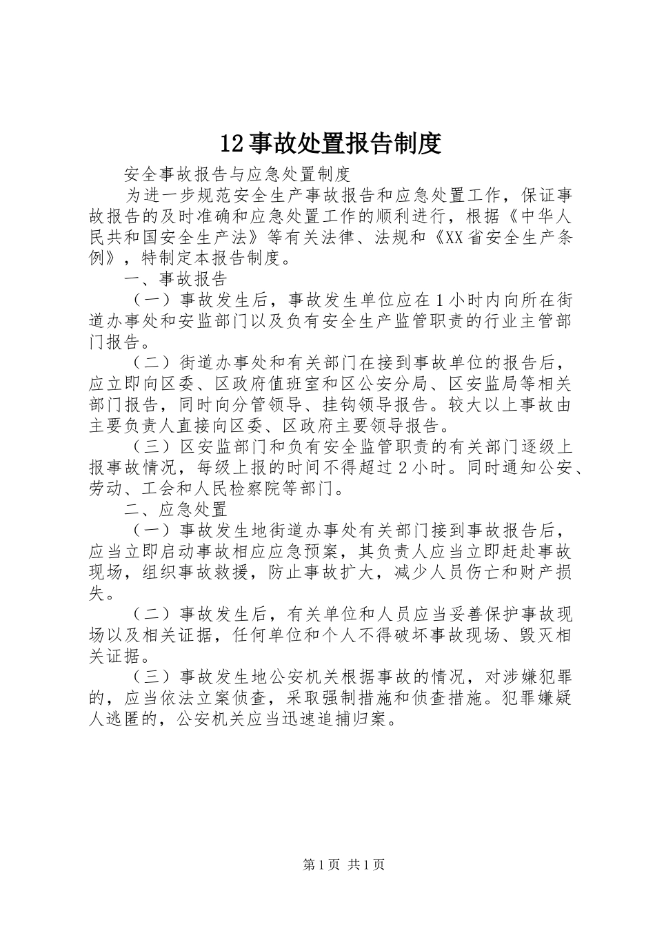 事故处置报告规章制度 ()_第1页