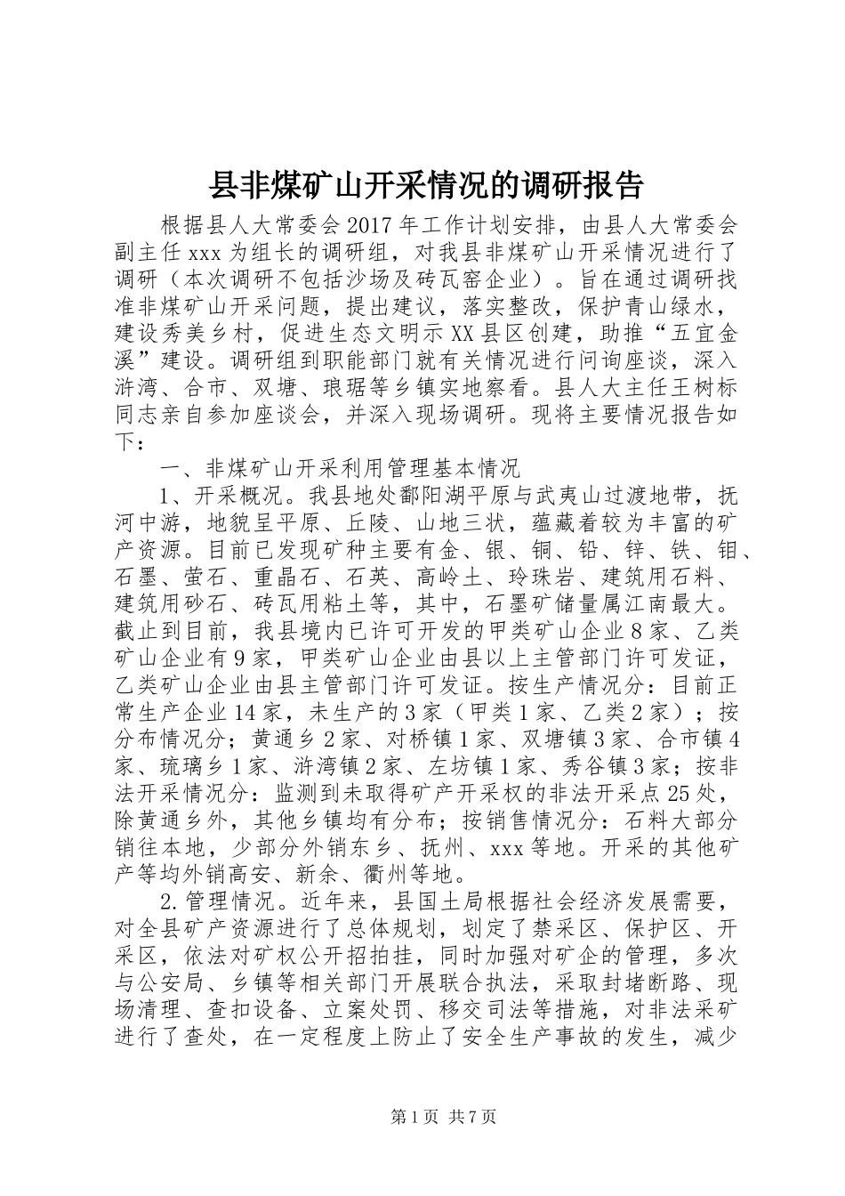 县非煤矿山开采情况的调研报告 _第1页