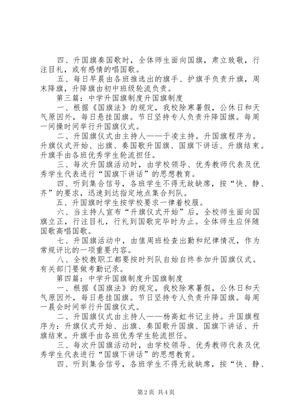 淮阳中学升国旗规章制度(1)_第2页
