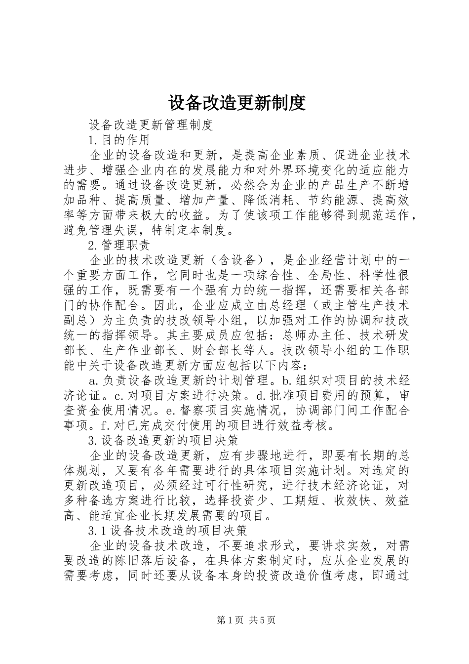 设备改造更新规章制度 _第1页